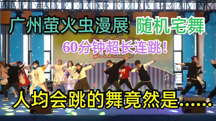 【妖都舞见大乱斗】广州萤火虫漫展随机宅舞！60分钟超长连跳！人均会跳的舞竟然是......