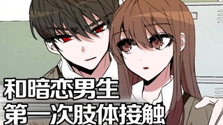 与暗恋男生的初次接触，不善表达的他男友力十足！？