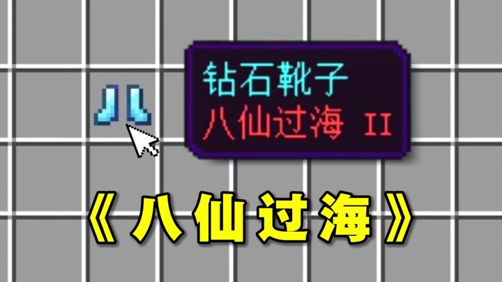 逆天负魔：《 八 仙 过 海 》