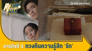 [ตัวอย่าง] Return Man ยอดรักนักทวงคืน | ภารกิจที่ 3 ทวงคืนความรู้สึกรัก