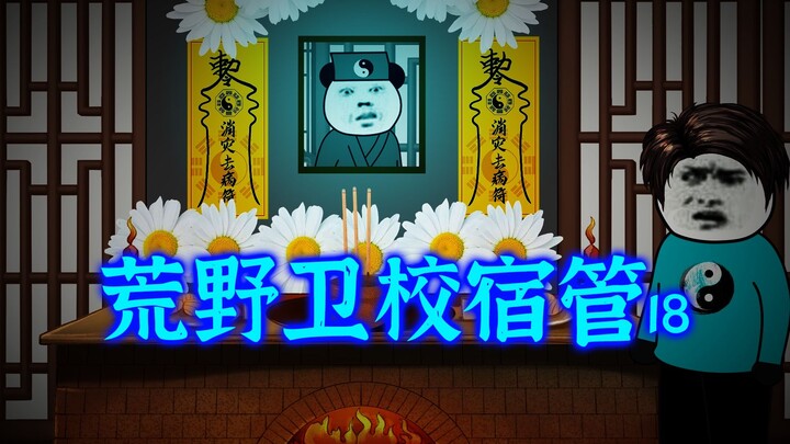 Wilderness Medical School Dormitory Manager 18: The Master's True Identity