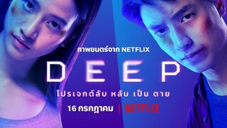 DEEP (2021) โปรเจกต์ลับ หลับ เป็น ตาย