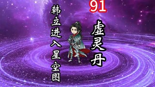 凡人修仙传灵界第91集-韩立进入星空图