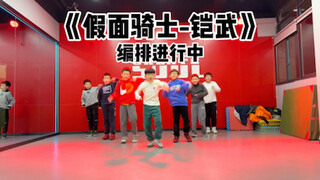 少儿假面骑士铠武队，第一次排练