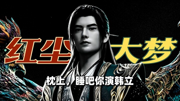 Han Li and He Wake Up! They Saw Us in Their Dream... Understand It All in One Watch [The Mortal Trib