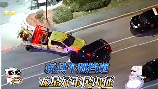 Five-star good citizens are out, please get out of the way of the toy cars