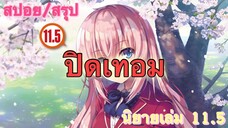 [สปอย/สรุป] Youkoso jitsuryoku นิยายเล่มที่ 11.5