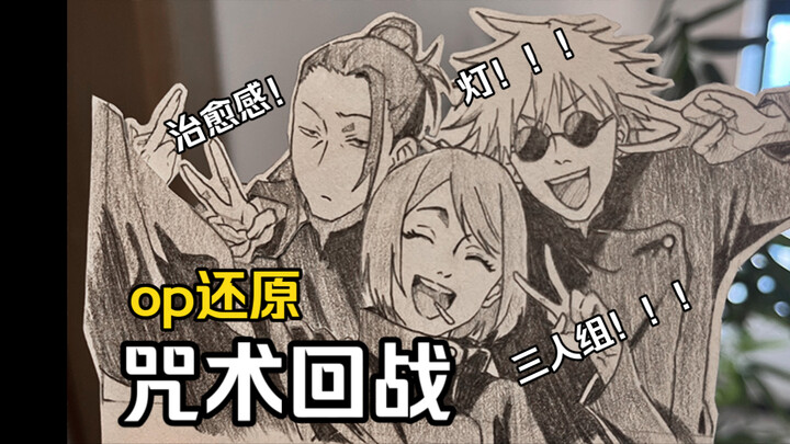 【咒术回战】纸片版op！！三人组出击！！！