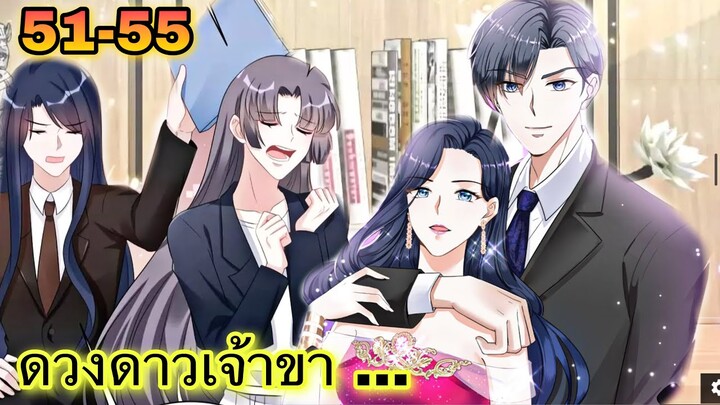 มังงะ || ดวงดาวเจ้าขา ช่วยเลือกบอสแสนดีมาเป็นสามีด้วยเถอะ || ตอนที่ 51 - 55