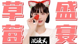 草莓丨沉浸式边做边吃