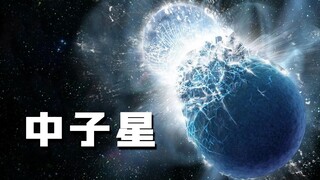 中子星到底有多可怕？如果一颗中子星进入了太阳系，会发生什么？