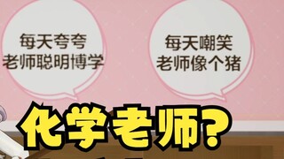 [Li An] Teacher, I don’t teach chemistry here! I teach quality 😤 Don’t laugh at the teacher for look