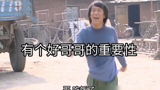 出生社会年少轻狂 有个好哥哥的重要性