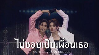 {110323} ไม่ชอบเป็นเพื่อนเธอ (NetJamesSu) - [CUTIE LOVE FAN CONCERT]