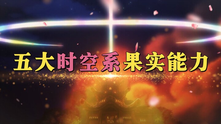 盘点比幻兽种更加稀有的，五大时空系果实能力