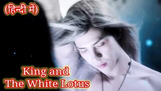 (हिंदी में) King and the white lotus explained in hindi#chines bl romance #storyteller