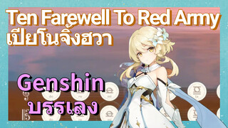 [เก็นชิน，บรรเลง] (Ten Farewell To Red Army) เปียโนจิ้งฮวา