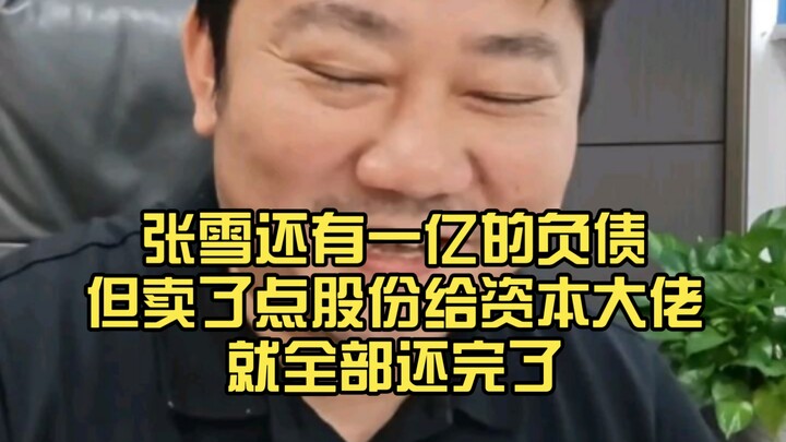 Zhang Xue: There was still 100 million in debt, but after selling a small stake to top-tier investor