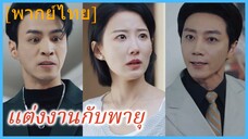 (พากย์ไทย) แต่งงานกับพายุ