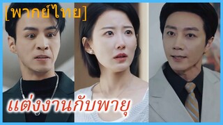 (พากย์ไทย) แต่งงานกับพายุ