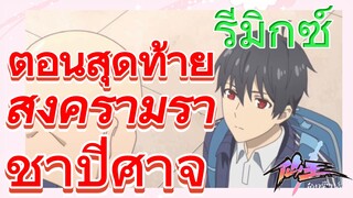 [ชีวิตประจำวันของราชาแห่งเซียน] รีมิกซ์ | ตอนสุดท้าย สงครามราชาปีศาจ