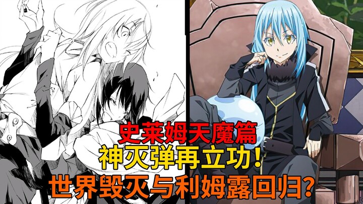 天魔篇81！世界毁灭之际！利姆露回归？神祖灭亡与费尔德维的决心！【史莱姆故事】第二百五十二弹