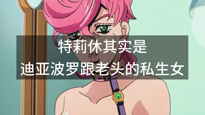 特莉休其实是迪亚波罗跟老头的私生女（jojo的奇妙冒险）