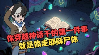 第2集|你穿越神话干的第一件事，就是偷走耶稣尸体