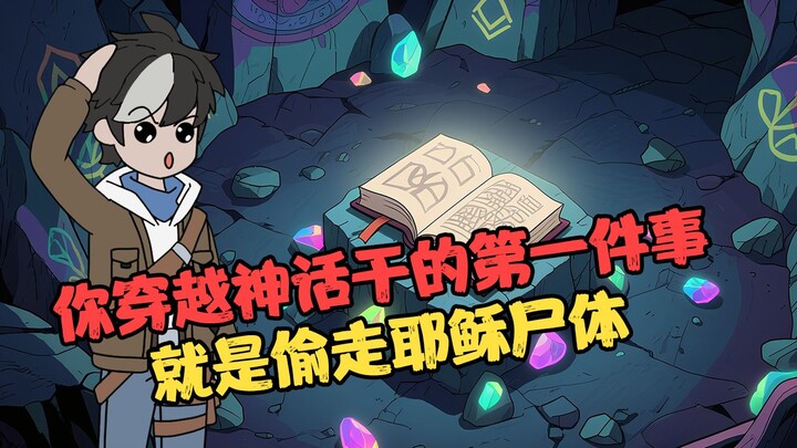 第2集|你穿越神话干的第一件事，就是偷走耶稣尸体