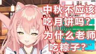 【hiiro】为什么老师中秋吃粽子呀?