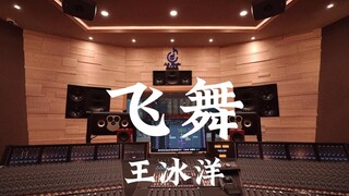 王冰洋《飞舞》百万豪装录音棚大声听【Hi-res】