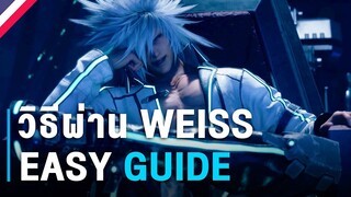 วิธีสู้กับ Weiss แนวทางจัดสกิลทำดาเมจ｜FINAL FANTASY VII REMAKE INTERGRADE