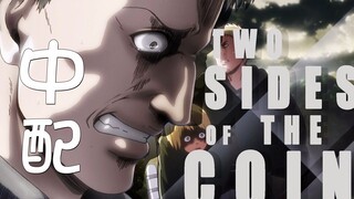 【超燃中配/已授权√】莱纳：Two sides of the coin（进击的巨人）