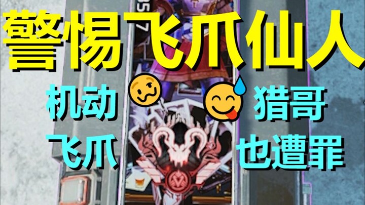【APEX】警 惕 飞 爪 仙 人