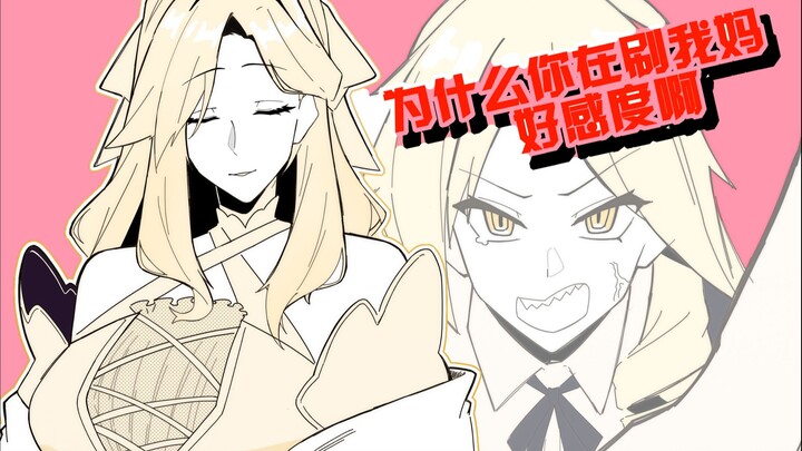 ทำไมคุณถึงฟาร์มความชอบแม่ฉันล่ะ? 【ทำไงดี เมื่อเผลอฟาร์มความชอบแม่แฟนจนเต็มไปแล้ว】