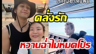 คู่รักต่างวัยจูงมือลั้ลลาทะเล อายุห่าง14ปีแต่รักนี้ไม่มีหมดโปร