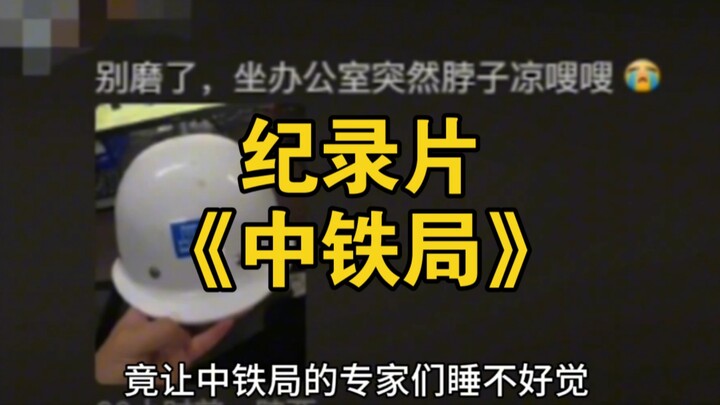 大型纪录片《中铁局》持续为您播出！