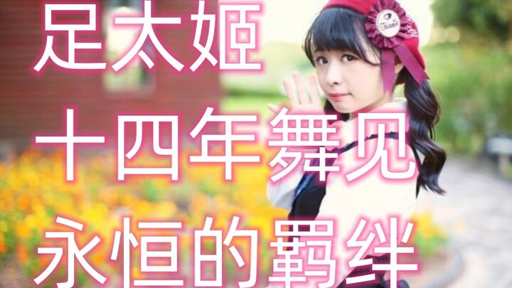 【人物杂谈】足太姬（足太Penta/足太ぺんた），知名舞见大小姐，一路风景，延续的故事