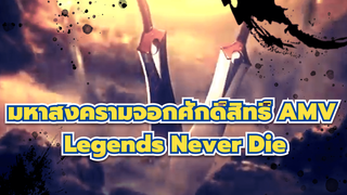 เฟท_สเตย์ ไนท์ UBW「AMV」
- Legends Never Die_1