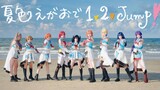 夏日炎炎下的夏色えがおで1,2,Jump!