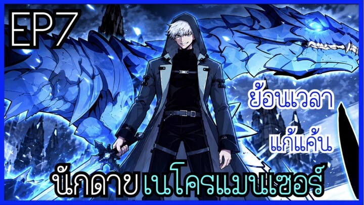 เป็นนักดาบสุดแกร่งเเต่เลือกอาชีพ เนโคเนโครแมนเซอร์ [พากย์มังงะ] EP7