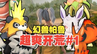 【幻兽帕鲁#1】我爱摸蛋