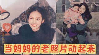 当妈妈的老照片动起来