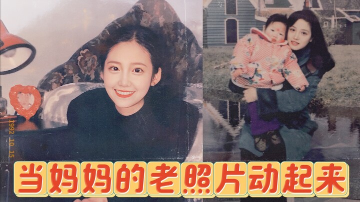 当妈妈的老照片动起来