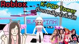 [Roblox] K-POP TOWER✨หอคอยเพื่อติ่งเกาหลี!!! | Rita Kitcat