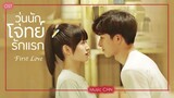 เพลง 不知不觉 - 康子奇 (วุ่นนักโจทย์รักเเรก ｜ First Love ｜初次爱你)