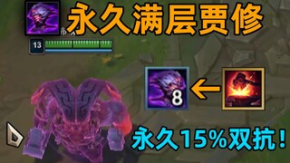永久满层贾修：持续15%双抗加成！还能触发亡语效果！