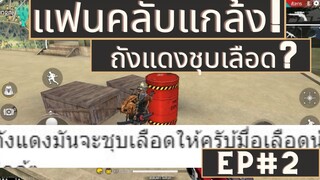 Free fire โดนแฟนคลับแกล้ง! T_T Todsophon [EP.2]