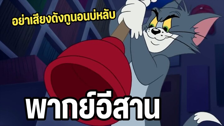 ทอมแอนด์เจอร์รี่ พากย์อีสาน ตอน ดีเจเจอร์รี่