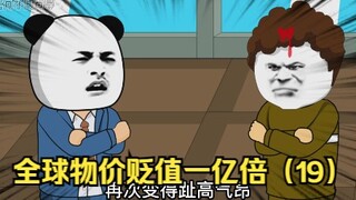 如果全球物价贬值一亿倍，唯独你的钱没有贬值，会是一种什么体验（19）